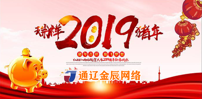 金辰網(wǎng)絡(luò)祝全市人民新年快樂(lè) 萬(wàn)事如意