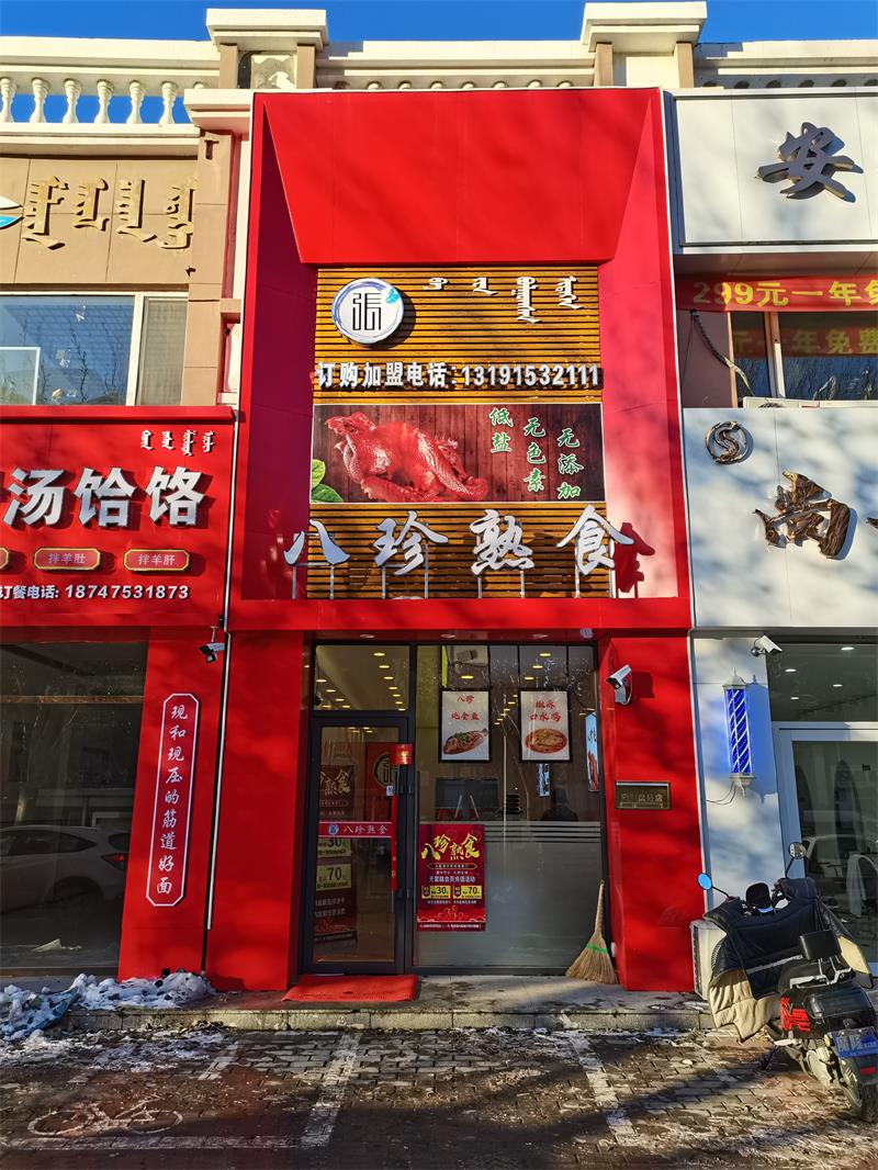 八珍熟食龍興店